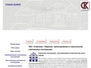 ЗАО «Компания «Тверская» проектирование и строительство стропильных крыш