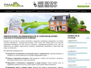 Юридические услуги по оформлению недвижимости в Раменском районе