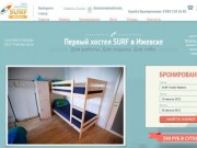 Surf Hostel Ижевск