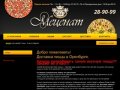 Доставка пиццы "Красавица Пицца" в Оренбурге :: пицца оренбург