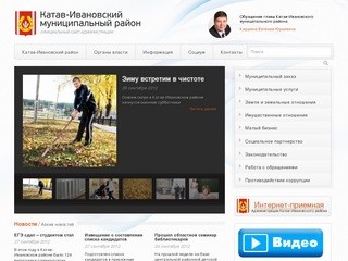 Официальный сайт администрации Катав-Ивановского муниципального района Челябинской области |