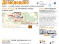 Город Домодедово. Работа, вакансии, объявления, акции и скидки в Домодедово