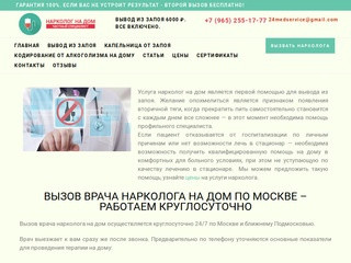 Врач нарколог с выездом на дом (Россия, Московская область, Одинцово)