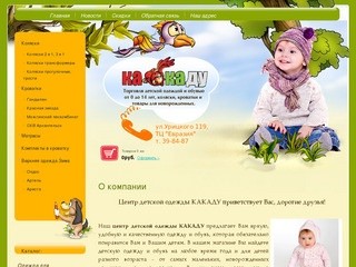 Детская верхняя одежда Комплекты в кроватку Детские коляски-трости Центр детской одежды Какаду г