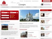 Гостиницы Самары Онлайн бронирование