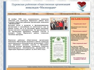 Официальный сайт Пуровской районной общественной организации инвалидов "Милосердие"