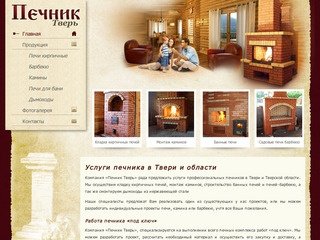 «Печник Тверь» - услуги печника в Тверской области