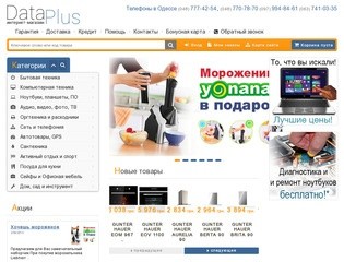 Интернет магазин бытовой и компьютерной техники Одесса DataPlus