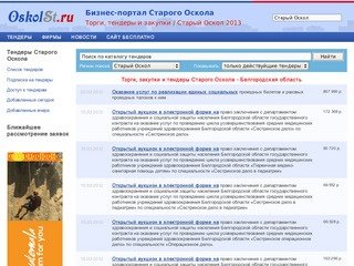 Торги, закупки и тендеры Старого Оскола - Белгородская область