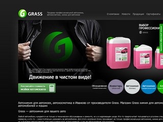 Автохимия и автокосметика для автомоек производитель Grass в Иваново