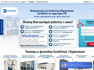 Euroklimat официальный сайт. Купить чиллер, ккб, фанкойлы по низким ценам в Москве