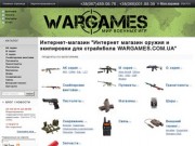 Интернет магазин оружия и экипировки для страйкбола WARGAMING.UA