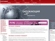СПУТНИКИ.com.ua