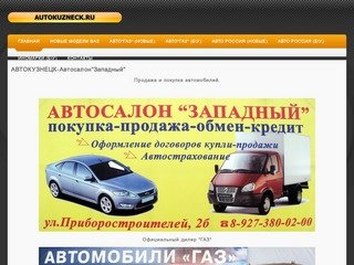 АВТОКУЗНЕЦК-Автосалон"Западный"