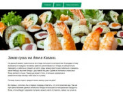 Заказ суши на дом в Казани