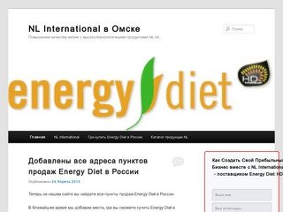 NL International в Омске | Повышение качества жизни с высокотехнологичными продуктами NL Int.