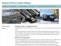 Продажа бетона в городе ЛюберцыКупить товарный бетон с доставкой в Люберцы низкие цены на металл