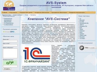 AVS-System.ru - Поставки аппаратного и программного обеспечения