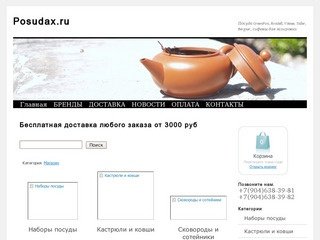 Posudax.ru +7(904)6383981 +7(904)6383982 | Качественный магазин Качественной посуды в Санкт