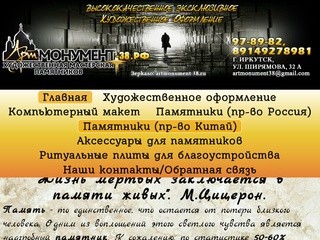 Артмонумент-38 -  Художественная мастерская памятников в Иркутске