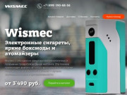 Электронные сигареты Wismec. Жидкости для электронных сигарет