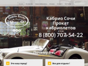 Cabrio-Sochi.ru | Прокат кабриолетов в Сочи, аренда автомобилей в Сочи