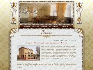 Гостевой дом  Vivaldi -  лучший отель в Херсоне | гостиницы и отели Херсона приглашают на отдых