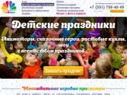 Организация и проведение детских праздников в Челябинске, аниматоры