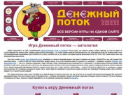 Добро пожаловать на сайт, посвященный играм Денежный поток и Cashflow! (Украина, Киевская область, Киев)