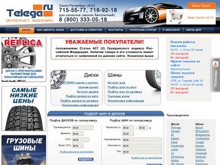 Продажа шин и колес в Петербурге. Купить колеса диски, покрышки - Интернет-магазин TELEGA.RU