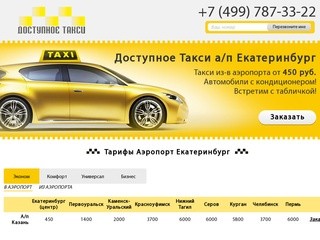 Такси и трансферы из Аэропорта Екатеринбург::Доступное такси