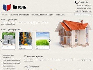 Компания «Артель». Продажа и доставка шлакоблоков и стеновых блоков