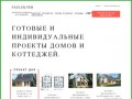 Проекты домов и коттеджей. Готовые проекты домов. | «PaulSilver», Москва