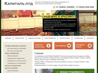 Капиталъ-ЛТД - заборы в тюмени, ограждения заборов, ограждения тюмень, секционные заборы