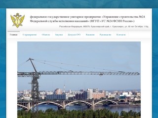 Управление строительства ГУФСИН по Красноярскому краю