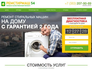 РЕМСТИРМАШ 54 | Ремонт стиральных машин в Новосибирске