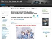 Автозапчасти BMW Mini cooper Land Rover Санкт-Петербург