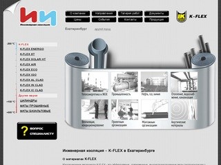K-FLEX в Екатеринбурге и уральском федеральном округе: изоляционные материалы К