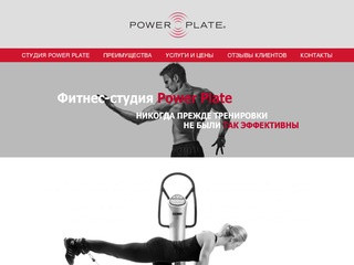 Фитнес студия Power Plate: Москва