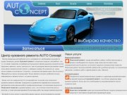 Центр кузовного ремонта AUTO Concept - Автоконцепт +7(499) 343 65 28