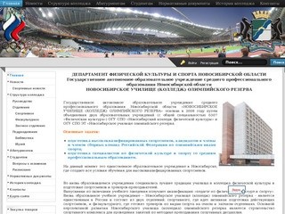ГБОУ СПО НСО | Новосибирский колледж олимпийского резерва