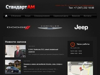 Автосалон Стандарт АМ - официальный дилер Chrysler, Jeep, Dodge в Уфе - Стандарт АМ