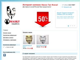 Mask5 - Интернет-магазин Масок Гая Фокса!Доставка по всей России! Без предоплаты!
