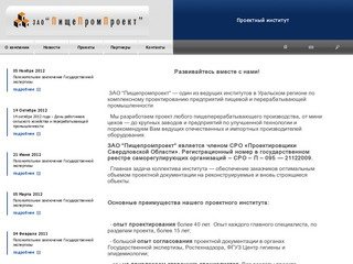 ЗАО "ПищеПромПроект". Телефон: (343) 3715350. Адрес: 620075, Екатеринбург, ул. Гоголя, 25