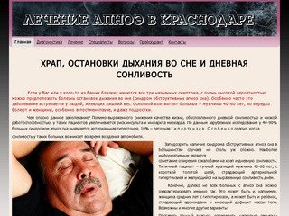 Лечение апноэ в Краснодаре