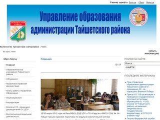Сайт Управления образования Тайшетского района