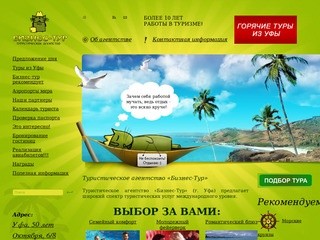Туристическое агентство Бизнес-Тур г. Уфа - горячие туры, горячие путевки