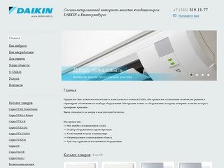 Daikin - Специализированный интернет-магазин кондиционеров Daikin в Екатеринбурге