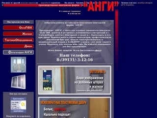 Официальный сайт производственно-монтажной фирмы АНГИ, г. Сосновоборск