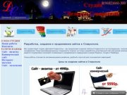 Разработка, создание и продвижение сайтов в Ставрополе